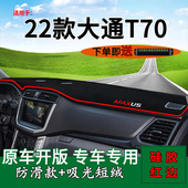 适用2022款 遮阳垫 上汽大通T70皮卡中控仪表台防晒避光垫内饰改装