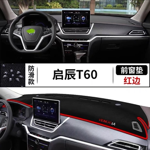 22款 启辰t60汽车前台铺垫毯布中控仪表工作台防晒反光遮阳避光垫