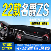 饰 名爵ZS仪表台避光垫全新ZS中控台防晒遮阳防滑晒内装 2022款