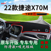 适用2022款 饰车头工作台遮阳垫 捷途X70M中控仪表台防晒避光垫改装