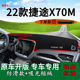 适用2022款 饰车头工作台遮阳垫 捷途X70M中控仪表台防晒避光垫改装