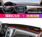 猎豹CS9汽车前台铺垫毯布中控仪表工作台装 饰防晒遮阳隔热避光垫