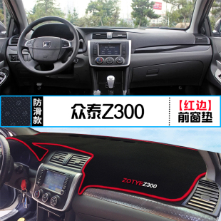 众泰Z300中控台仪表盘避光垫内饰改装 饰铺垫 遮阳防晒隔热垫汽车装