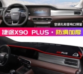 奇瑞捷途X90PLUS汽车前台铺垫毯布中控仪表工作台防晒遮阳避光垫