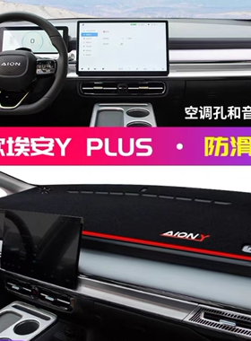 2023款广汽埃安Yplus防晒遮阳垫aionyplus中控仪表盘工作台避光垫