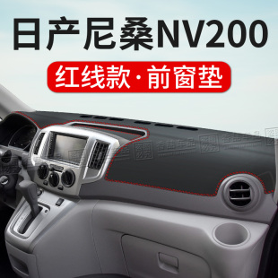 适用于日产NV200中控台仪表盘避光垫内饰改装 饰品汽车隔热防晒垫