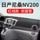 适用于日产NV200中控台仪表盘避光垫内饰改装 饰品汽车隔热防晒垫