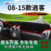 中控仪表台防晒避光垫遮阳垫 老逍客内饰改装 适用日产尼桑08 15款