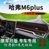 适用21款 前台反光遮阳垫 哈弗M6plus中控仪表台防晒避光垫内饰改装