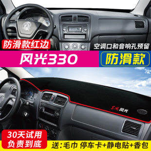 东风风光330S仪表盘360 580避光垫遮光防晒隔热垫 S370中控台S560