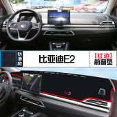 比亚迪e2中控仪表台避光垫e3内饰改装 饰铺垫垫 遮阳防晒隔热汽车装