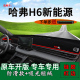 饰中控仪表台防晒避光垫 PHEV改装 专用2023款 长城哈弗H6新能源DHT