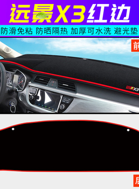 新远景X6suv/X3避光垫改装饰S1中控X1仪表台盘防晒遮光隔热垫