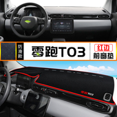 适用零跑T03 用品 避光垫中控仪表台防晒遮阳垫子反光铺垫内饰改装