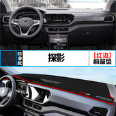适用大众探影中控仪表台避光垫汽车内饰改装 饰铺垫 遮阳防晒隔热装