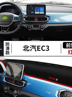 北汽新能源EC3汽车前台铺垫毯布中控仪表盘工作台防晒遮阳避光垫