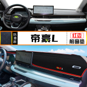 中控台避光垫仪表盘防晒遮阳垫子反光铺垫 帝豪L改装 适用22款 吉利