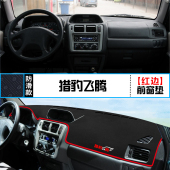 适用于猎豹飞腾中控仪表台避光垫汽车内饰改装 饰铺垫垫 遮阳防晒装