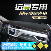 远景专用中控台仪表盘避光垫汽车内饰工作台遮阳防晒垫改装 饰配件