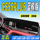 新中控仪表台避光垫 工作台垫2022款 22款 长安全新CS55PLUS蓝鲸版