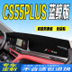 新中控仪表台避光垫 工作台垫2022款 22款 长安全新CS55PLUS蓝鲸版