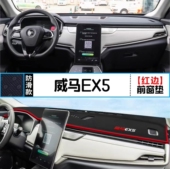 威马EX5汽车前台铺垫毯布ex5中控仪表盘工作台防晒遮阳隔热避光垫