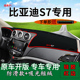 适用比亚迪S7中控仪表台防晒避光垫byds7改装 饰前台反光工作台垫