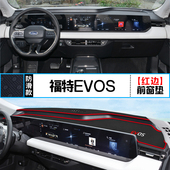 适用于福特EVOS中控仪表台防晒避光垫内饰汽车装 车内垫 饰铺垫改装