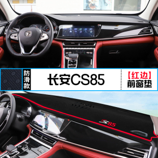 专用于长安CS85 饰防晒遮阳光隔热垫 COUPE仪表盘中控台避光垫改装