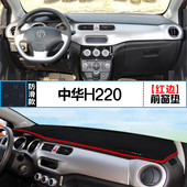适用中华H220中控仪表台避光垫H230汽车内饰改装 饰铺垫 遮阳防晒装