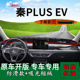 铺垫遮阳垫 中控仪表台防晒避光垫改装 适用比亚迪秦plus ev出行版