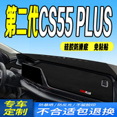 22款 全新第二代中控台防滑晒遮阳 长安CS55PLUS仪表台避光垫2022款