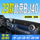 23款 全新北京BJ40中控台防滑防晒遮阳 北京BJ40仪表台避光垫2023款