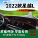 适用2022款 内饰工作台遮阳垫 吉利星越L中控仪表台防晒避光垫改装
