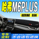 2021款 全新哈弗M6plus中控台防滑晒垫 哈弗M6PLUS仪表台避光垫21款