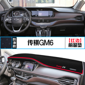广汽传祺GM6专用中控台仪表盘避光垫改装 饰遮光防晒隔热前台反光
