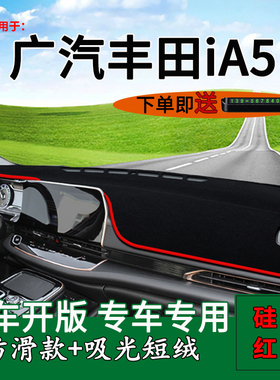 适用广汽丰田iA5内饰改装中控仪表台防晒避光垫工作台隔热遮阳垫