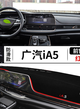 适用于广汽丰田iA5新能源电动中控仪表台防晒避光垫改装内饰配件