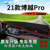 适用于2021款 前台反光中控仪表台防晒避光垫 吉利博越Pro内饰改装