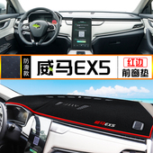 件 避光垫W6中控仪表台防晒垫EX6反光铺垫E.5改装 适用22款 威马EX5