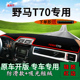适用野马t70汽车装 饰中控仪表台防晒避光垫t70s工作台隔热遮阳垫