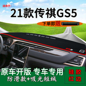 饰铺垫 270T中控仪表台防晒避光垫改装 适用21款 广汽传祺GS5进阶版