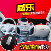 天津一汽威志V2威乐V5威姿专用前台反光改装 配件中控仪表台避光垫