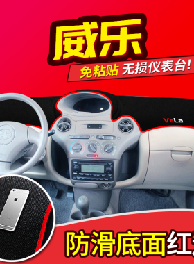 天津一汽威志V2威乐V5威姿专用前台反光改装配件中控仪表台避光垫