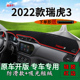 工作台垫 中控仪表台防晒避光垫内饰改装 适用2022款 奇瑞瑞虎3经典