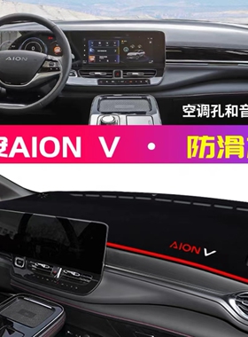 广汽埃安V专用车内装饰铺垫aionv中控仪表盘工作台防晒遮阳避光垫