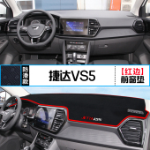 适用于捷达VS5改装 饰铺垫 中控台仪表盘避光垫防滑防晒隔热汽车装