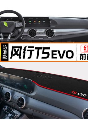 22款风行T5EVO中控台避光垫仪表盘防晒隔热垫子T5内饰铺垫改装件