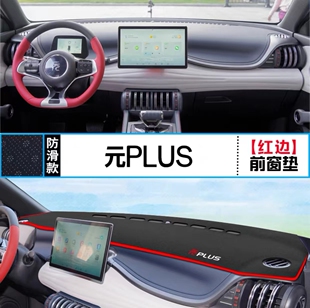 比亚迪元 510中控仪表台防晒遮阳避光垫 plus豪华尊贵430尊荣旗舰版