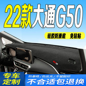 22款 全新大通G50中控台防晒防滑遮阳垫 大通G50仪表盘避光垫2022款
